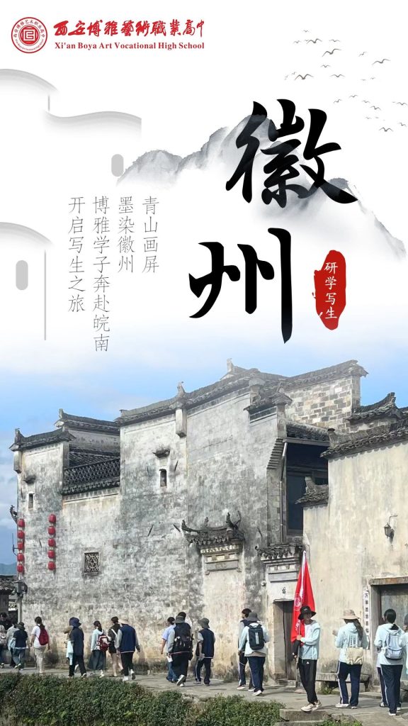 跨越山河赴古村，以笔为媒绘初心 | 西安博雅艺术职业高中赴皖南“研学写生”之旅（一）