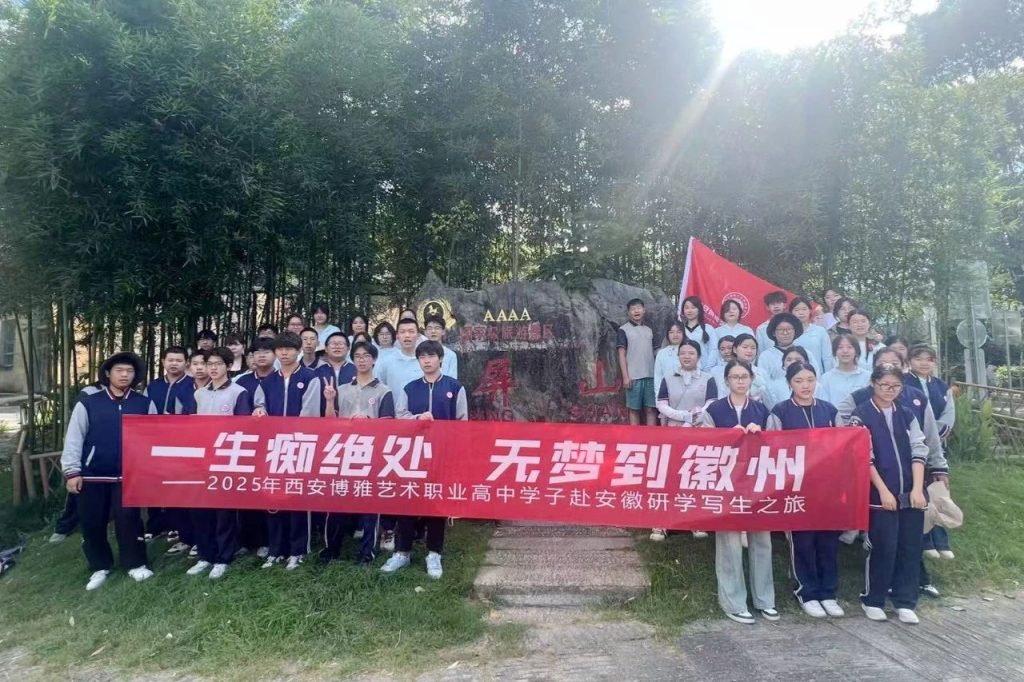 跨越山河赴古村，以笔为媒绘初心 | 西安博雅艺术职业高中赴皖南“研学写生”之旅（一）
