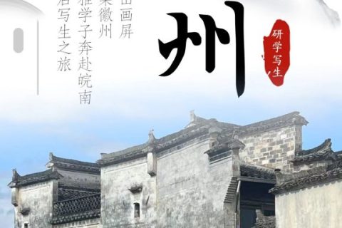 笔底烟霞渐次开 古村写生见真章 | 西安博雅艺术职业高中赴皖南“研学写生”之旅（二）