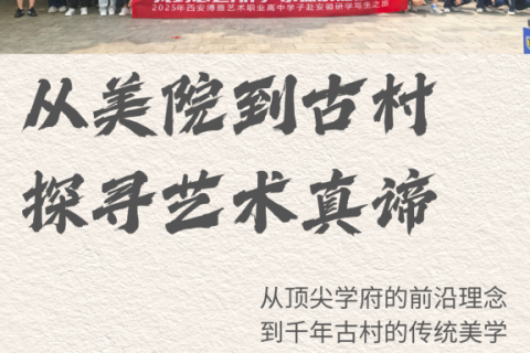 从美院到古村 探寻艺术真谛 | 西安博雅艺术职业高中赴皖南“研学写生”之旅（三）