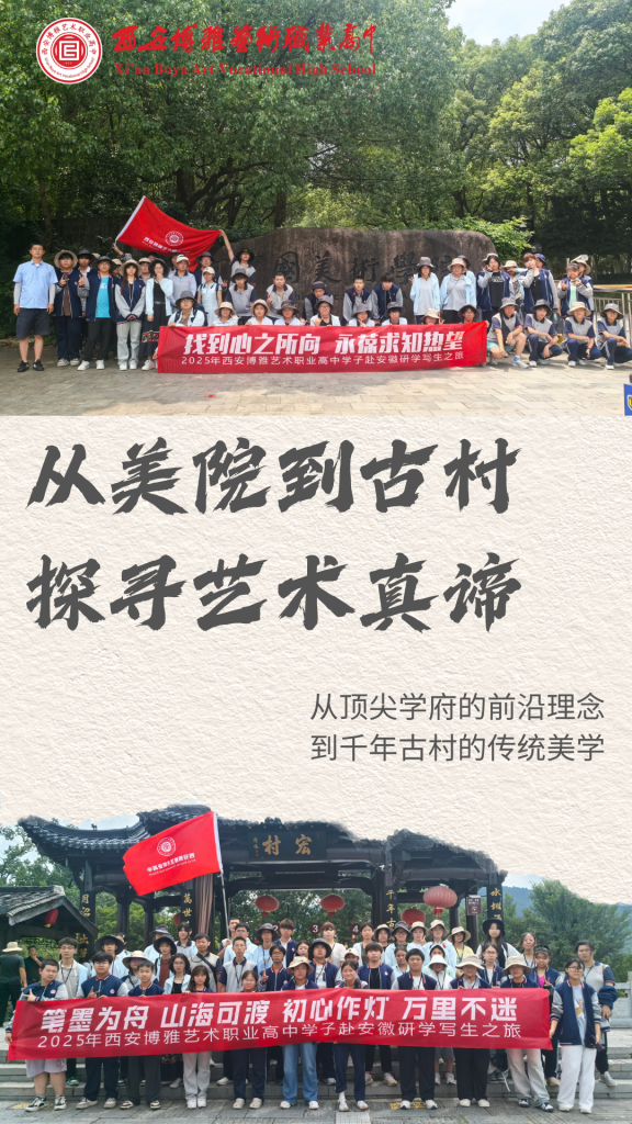 从美院到古村 探寻艺术真谛 | 西安博雅艺术职业高中赴皖南“研学写生”之旅（三）