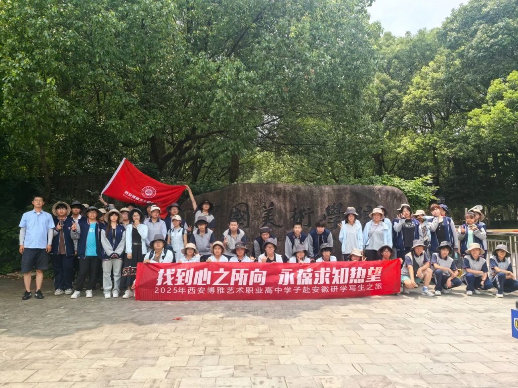 从美院到古村 探寻艺术真谛 | 西安博雅艺术职业高中赴皖南“研学写生”之旅（三）