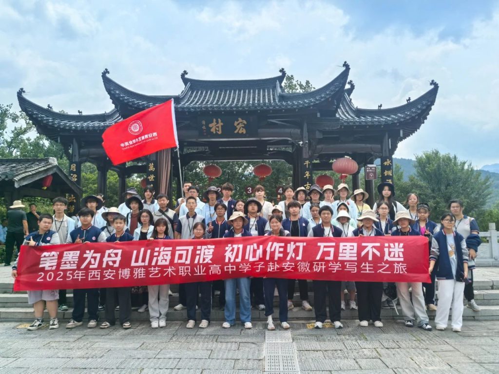 从美院到古村 探寻艺术真谛 | 西安博雅艺术职业高中赴皖南“研学写生”之旅（三）