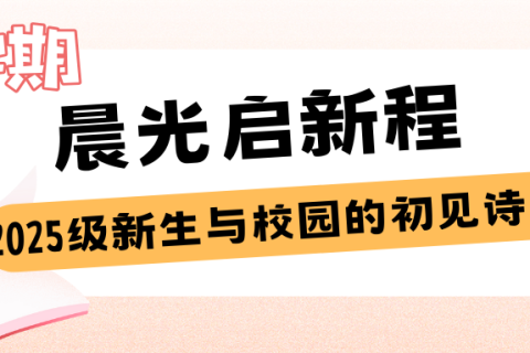 西安博雅艺术职业高中的开学叙事诗：老生笔记上的续写，新生书包里的期待