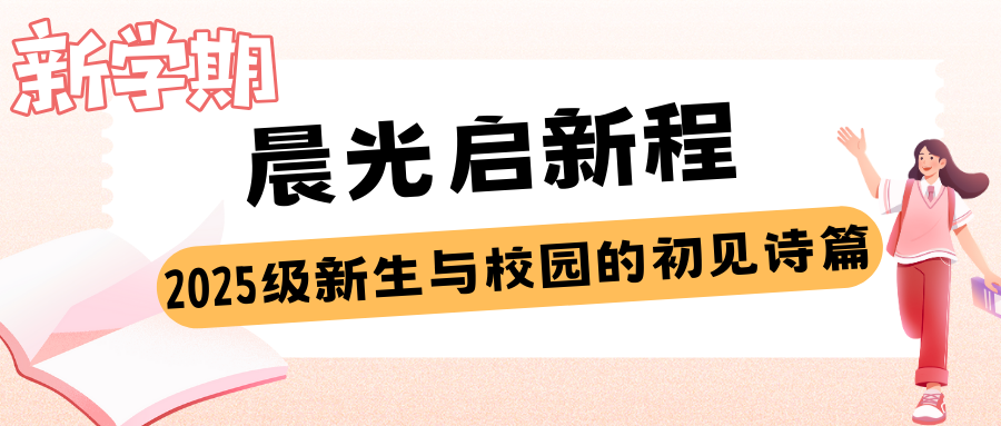 西安博雅艺术职业高中的开学叙事诗：老生笔记上的续写，新生书包里的期待