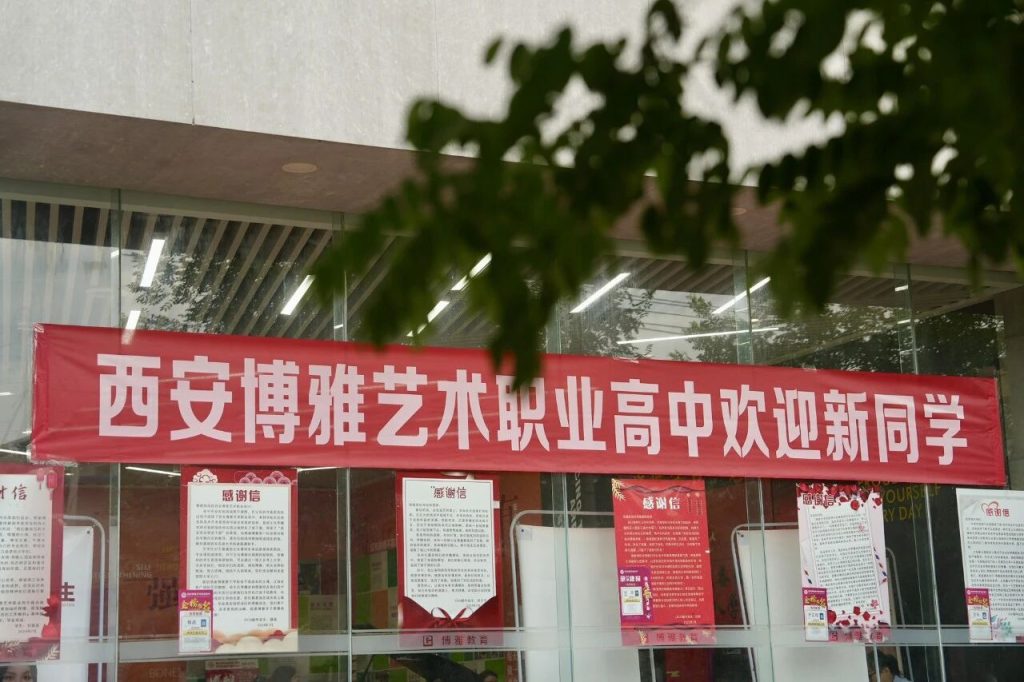 西安博雅艺术职业高中的开学叙事诗：老生笔记上的续写，新生书包里的期待