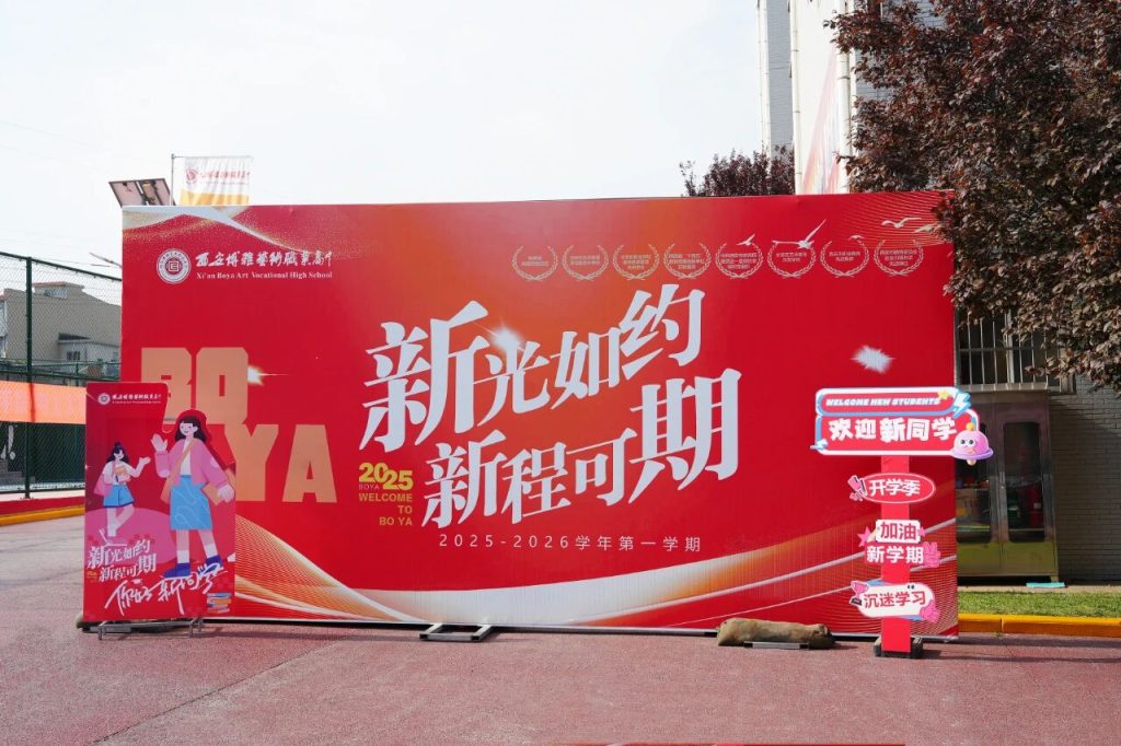 西安博雅艺术职业高中的开学叙事诗：老生笔记上的续写，新生书包里的期待