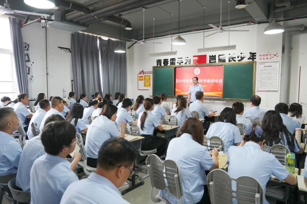 拥抱“新”变化，共谋“新”发展丨新时代新课标背景下的开学培训