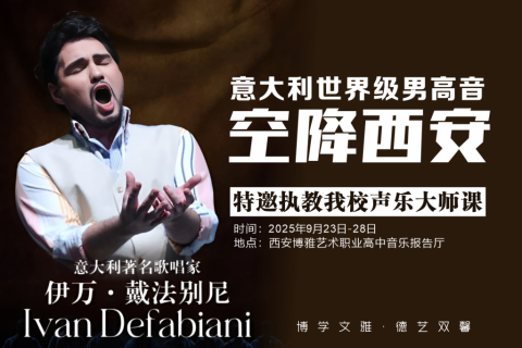 意大利男高音伊万·戴法别尼来校讲学 以国际声乐大师课赋能博雅艺术教育