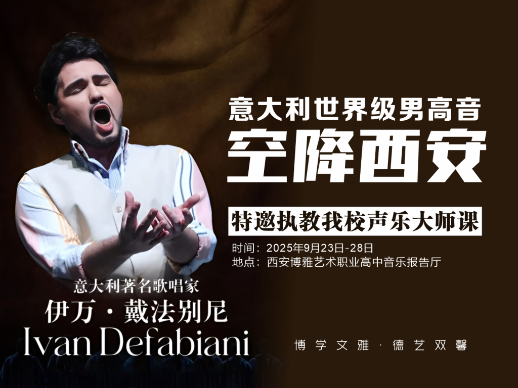 意大利男高音伊万·戴法别尼来校讲学 以国际声乐大师课赋能博雅艺术教育
