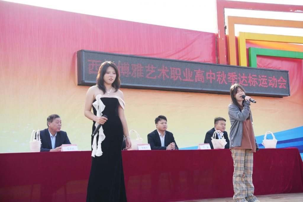 西安博雅艺术职业高中第十七届达标运动会开幕：青春与运动的交响盛宴