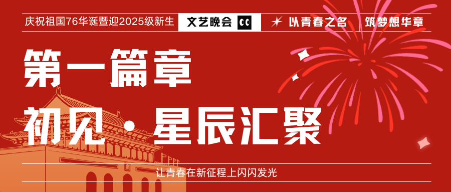 当国庆遇上迎新，晚会“最燃瞬间”回放，为你最喜欢的节目点赞！