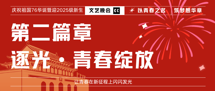 当国庆遇上迎新，晚会“最燃瞬间”回放，为你最喜欢的节目点赞！