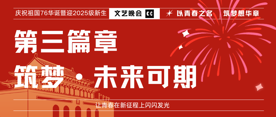 当国庆遇上迎新，晚会“最燃瞬间”回放，为你最喜欢的节目点赞！