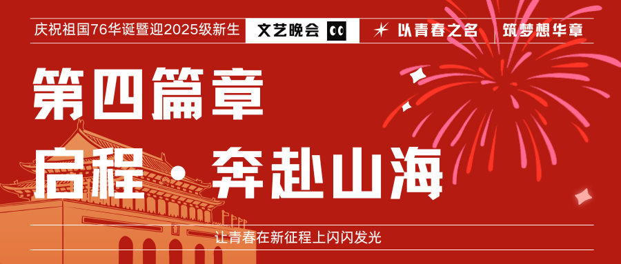 当国庆遇上迎新，晚会“最燃瞬间”回放，为你最喜欢的节目点赞！