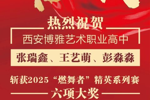 闪耀舞池 载誉而归丨博雅学子在2025“燃舞者”精英赛拉丁舞赛场斩获佳绩！