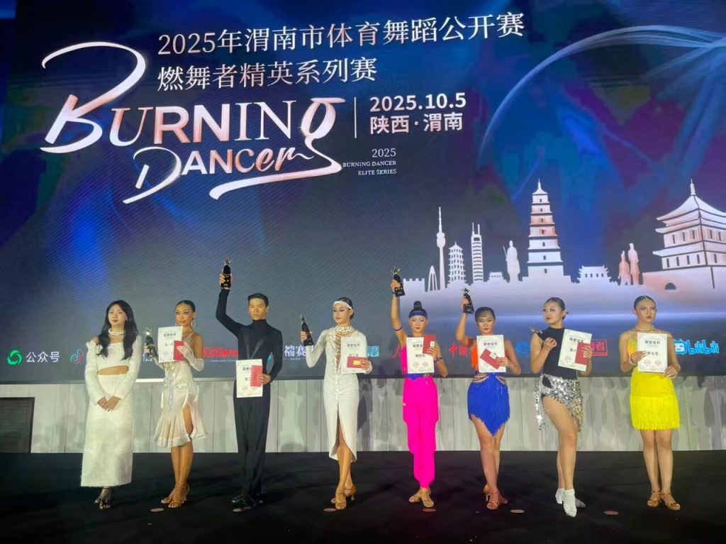 闪耀舞池 载誉而归丨博雅学子在2025“燃舞者”精英赛拉丁舞赛场斩获佳绩！