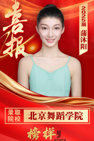 博雅2025届学子：蒲沐阳考入到北京舞蹈学院