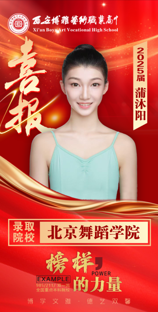 博雅2025届学子：蒲沐阳考入到北京舞蹈学院