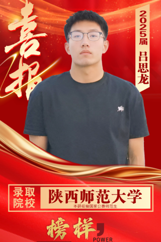 博雅2025届学子：吕思龙考入到陕西师范大学
