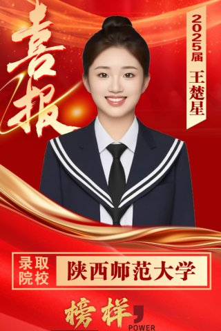 博雅2025届学子：王楚星考入到陕西师范大学