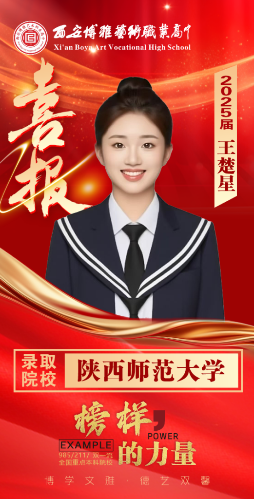 博雅2025届学子：王楚星考入到陕西师范大学