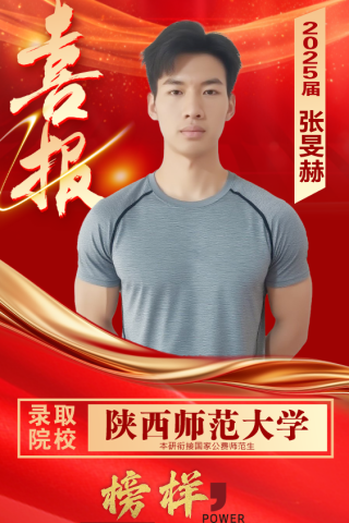 博雅2025届学子：张旻赫考入到陕西师范大学
