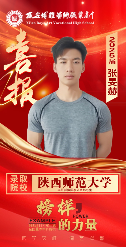 博雅2025届学子：张旻赫考入到陕西师范大学