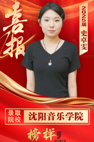 博雅2025届学子：史卓雯考入到沈阳音乐学院