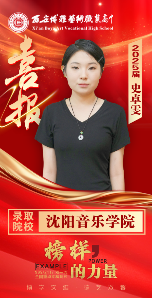 博雅2025届学子：史卓雯考入到沈阳音乐学院