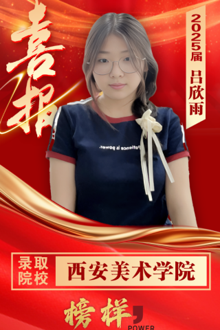 博雅2025届学子：吕欣雨考入到西安美术学院