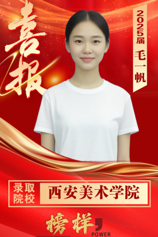 博雅2025届学子：毛一帆考入到西安美术学院
