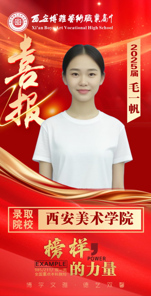 博雅2025届学子：毛一帆考入到西安美术学院