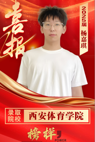 博雅2025届学子：杨嘉琪考入到西安体育学院 