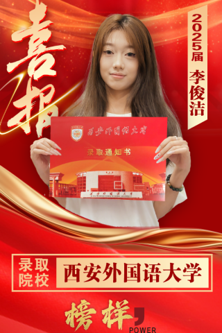 博雅2025届学子：李俊洁考入到西安外国语大学 