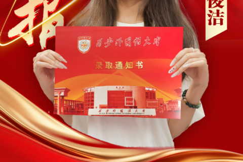 博雅2025届学子：李俊洁考入到西安外国语大学 