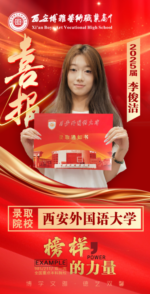 博雅2025届学子：李俊洁考入到西安外国语大学 