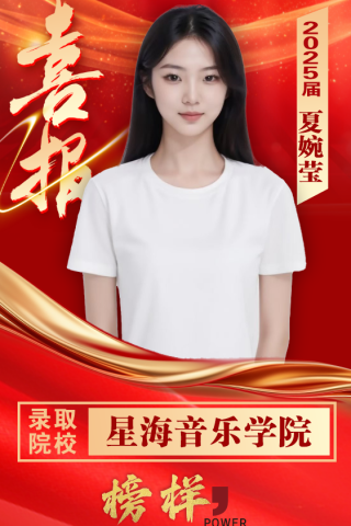 博雅2025届学子：夏婉莹考入到星海音乐学院 