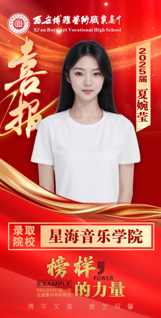 博雅2025届学子：夏婉莹考入到星海音乐学院 