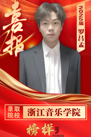 博雅2025届学子：罗昌孟考入到浙江音乐学院