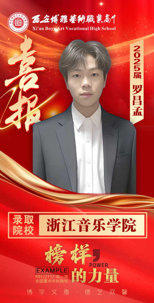 博雅2025届学子：罗昌孟考入到浙江音乐学院