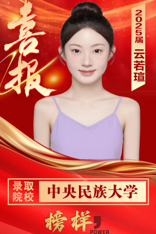 博雅2025届学子：云若瑄考入到中央民族大学 