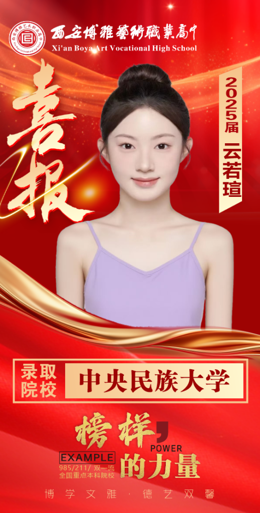 博雅2025届学子：云若瑄考入到中央民族大学 