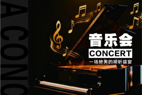 走进博雅高雅音乐会现场，共赴视听盛宴