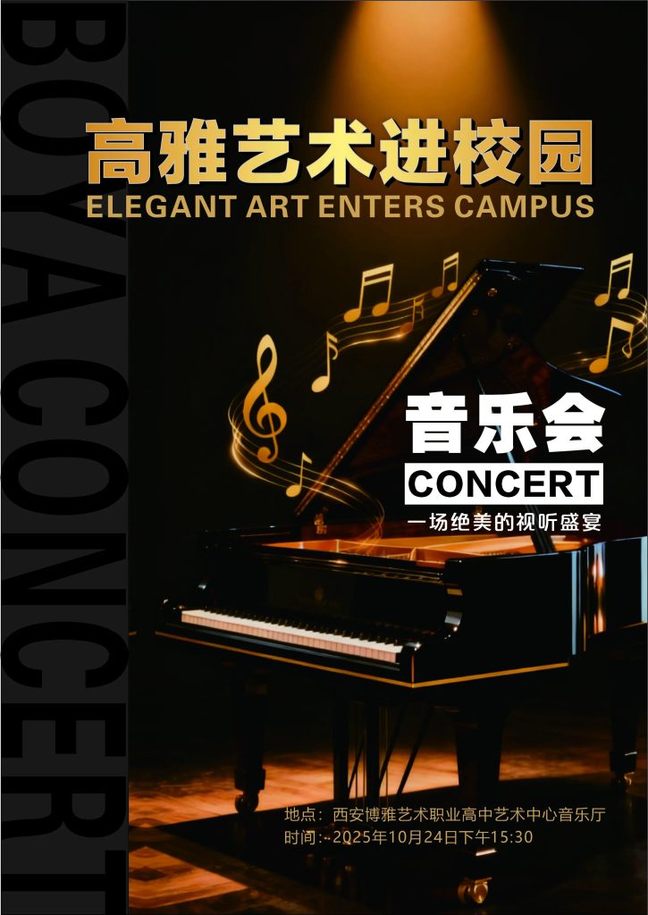 走进博雅高雅音乐会现场，共赴视听盛宴