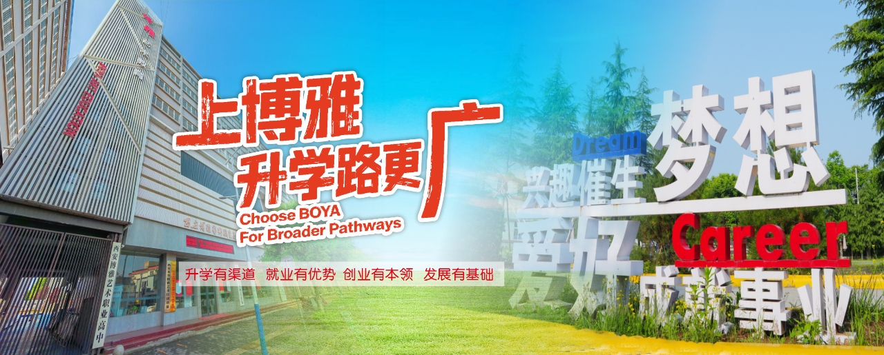 西安博雅艺术职业高中