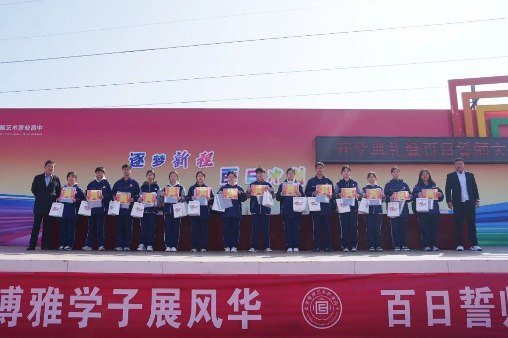 逐梦新程 百日冲刺｜西安博雅艺术职业高中2026春季开学典礼暨百日誓师大会