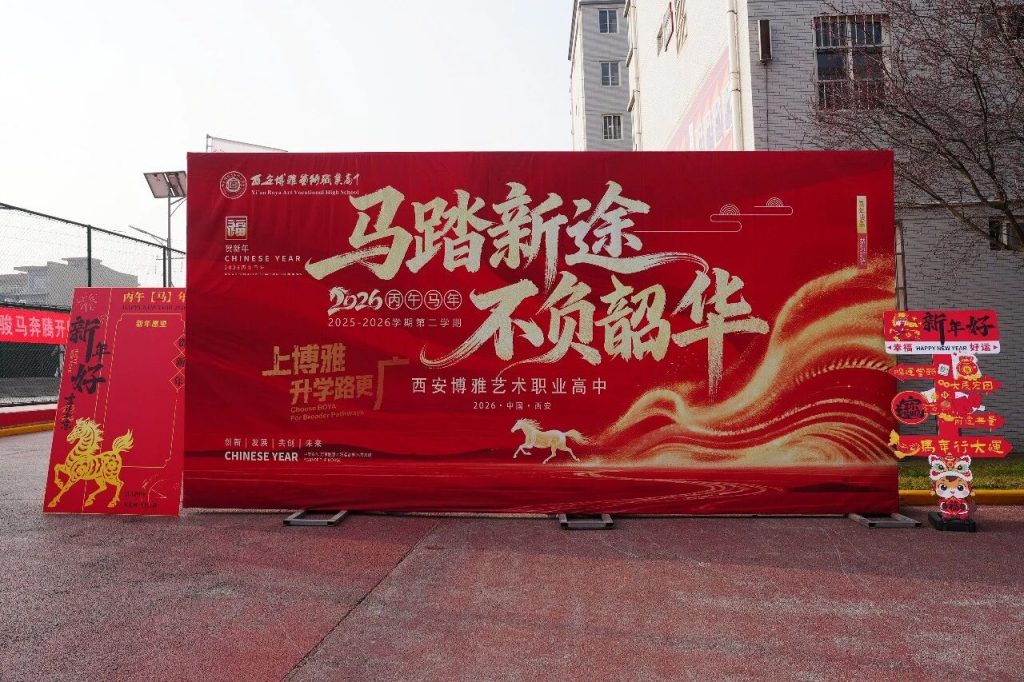 春启新程 逐梦远航 | 西安博雅艺术职业高中2026年春季学期开学报到工作有序进行