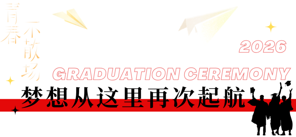 西安博雅艺术职业高中2026届毕业典礼:这一路,我们不散场