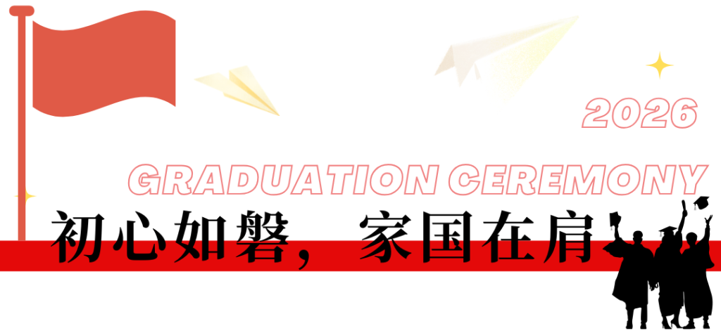 西安博雅艺术职业高中2026届毕业典礼:这一路,我们不散场
